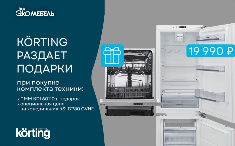 KORTING раздает подарки
