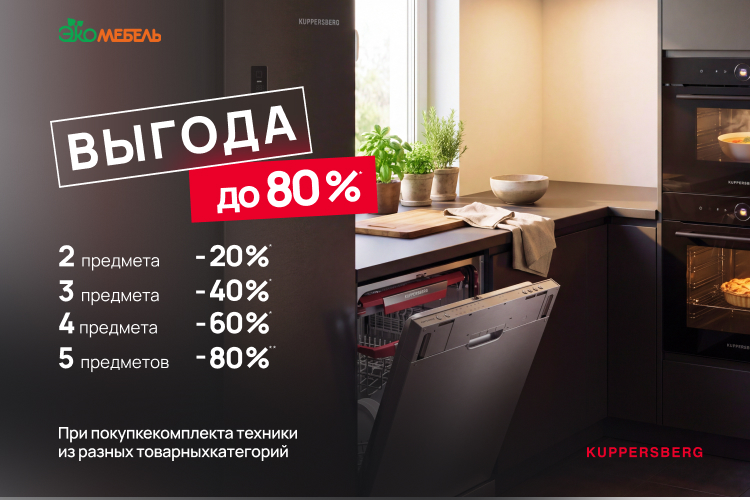 Выгода до 80 % от KUPPERSBERG!